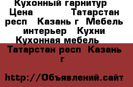 Кухонный гарнитур › Цена ­ 1 500 - Татарстан респ., Казань г. Мебель, интерьер » Кухни. Кухонная мебель   . Татарстан респ.,Казань г.